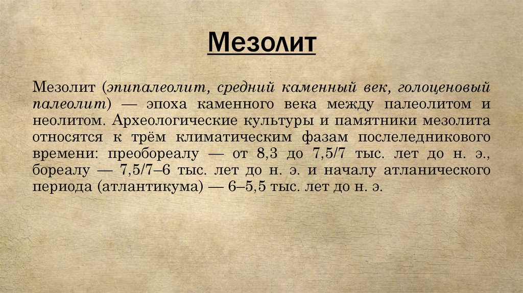 Мезолит период. Мезолит кратко. Мезолит средний каменный век. Мезолит это определение.