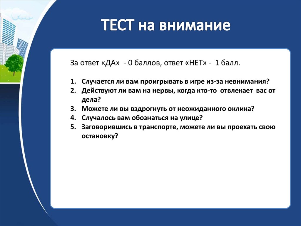 0 баллов. Тест для водителей на внимательность. Ответы на тест управление вниманием. Вывод по тестам внимания. Тест на внимательность на собеседовании.