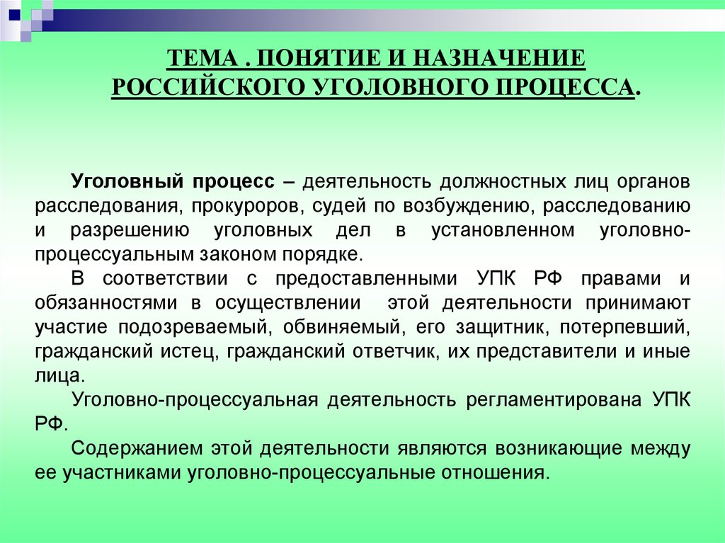 Уголовный процесс. Понятие уголовного процесса. Понятие и Назначение уголовного процесса. Понятие и Назначение уголовного судопроизводства. Понятие уголовного процесса (уголовного судопроизводства).