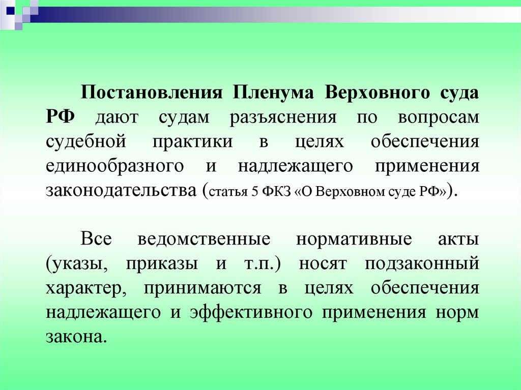 Давать судам разъяснения. Разъяснение по вопросам судебной практики. Значение постановлений Пленума Верховного суда. Разъяснения Пленума Верховного суда. Разъяснения Пленума Верховного суда РФ.