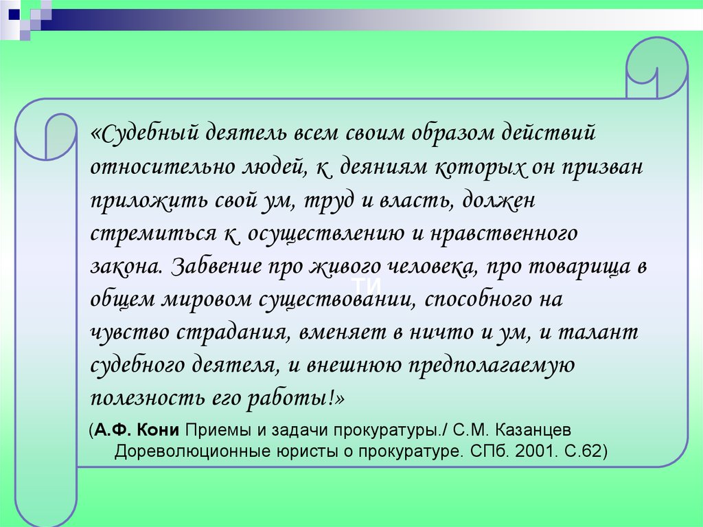 Судебные деятели. Приемы и задачи прокуратуры а ф кони.