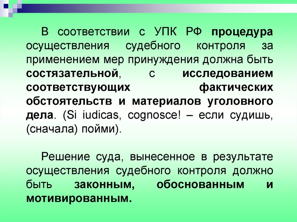 Фактические обстоятельства дела это. Судебный контроль УПК. Осуществление судебного контроля. Состязательный судебный процесс это состязание.