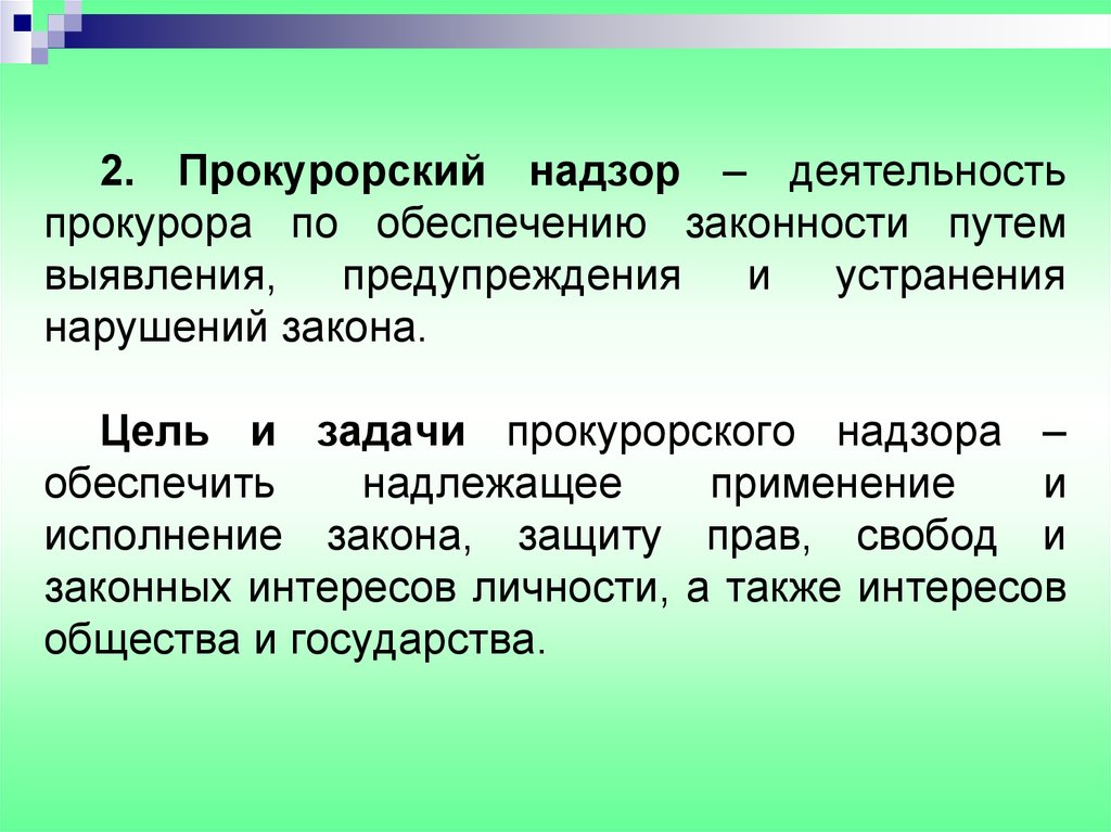 Задачи прокурорского надзора. Цели прокурорского надзора. Цели и задачи прокурора. Цели и задачи прокуратуры.