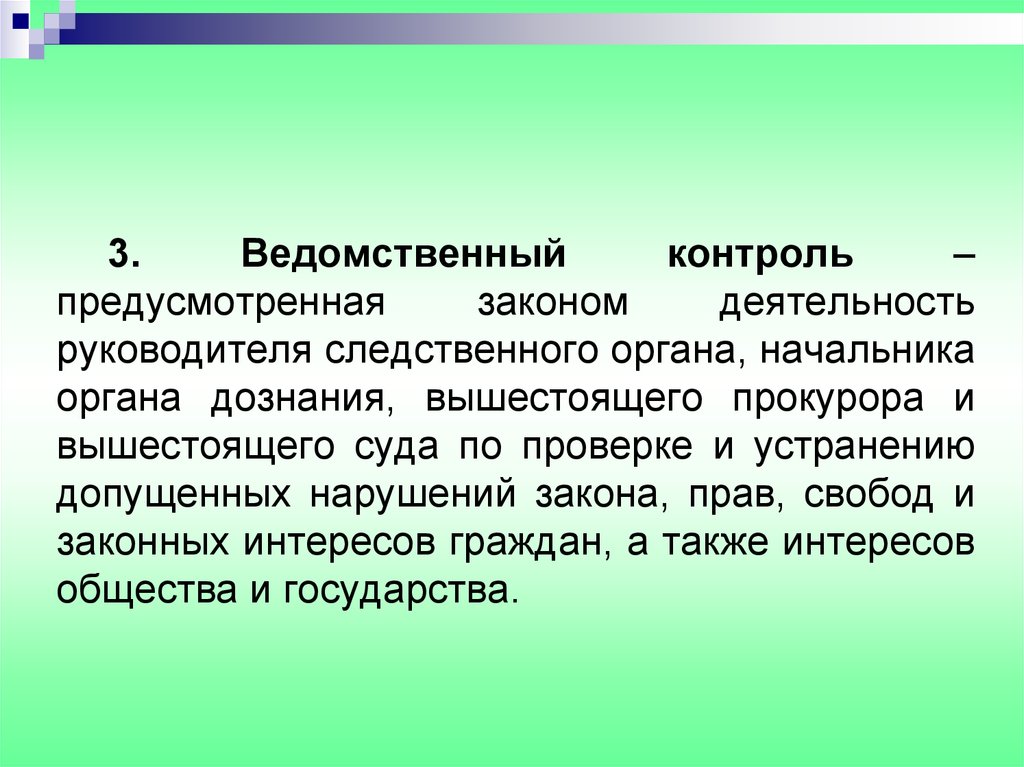 Предусмотренное законом. Ведомственный контроль стадии. Ведомственный надзор. Ведомственныйконтроля. Ведомственный контроль прокурора.