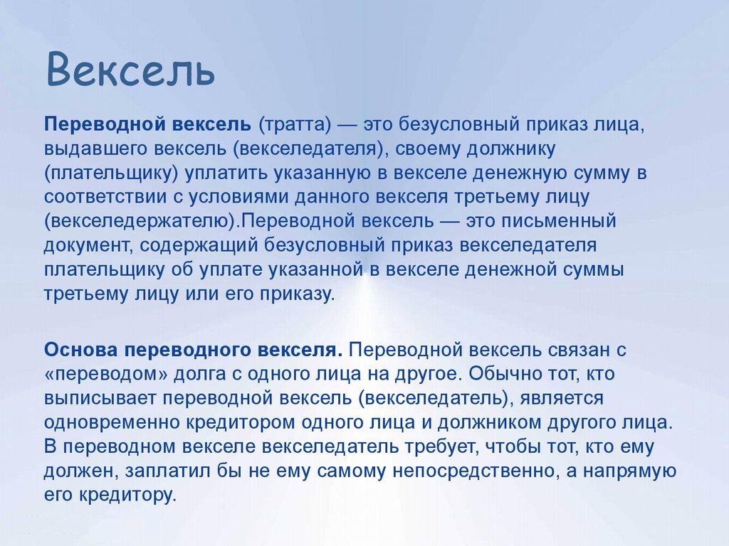 Переводной вексель 6. Структура переводного векселя. Векселедержатель это. Векселедатель переводного векселя. Векселедателем финансового векселя является.