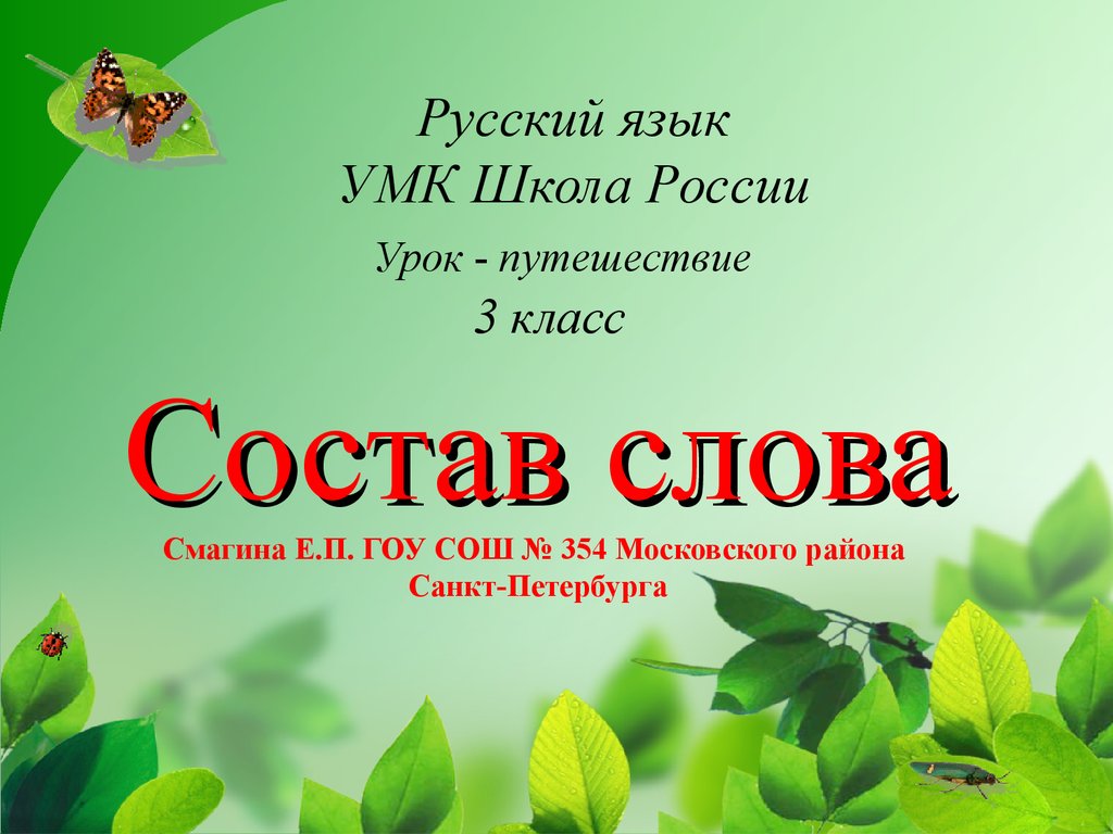 Урок состав слова 3 класс. Слова для состава слова 3 класс. Состав слова 3 класс презентация. Урок русский язык 3 класс школа России. Проект состав слова 3 класс.