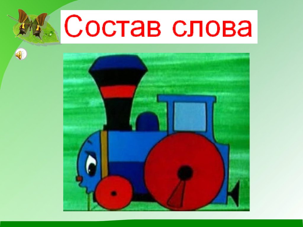 Напиши паровозики. Паровозик по русскому языку. Паровозик части. Паровозик состав слова. Части паровоза для детей.