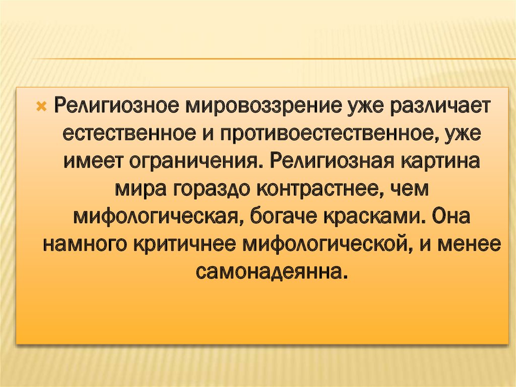 Особенности религиозного мировоззрения