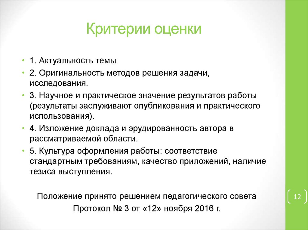 Критерий оригинальности. Критерии оценки результатов научного исследования. Критерии оценки актуальности темы. Критерии оценки научно-исследовательской работы. Критерии оценки оригинальность.