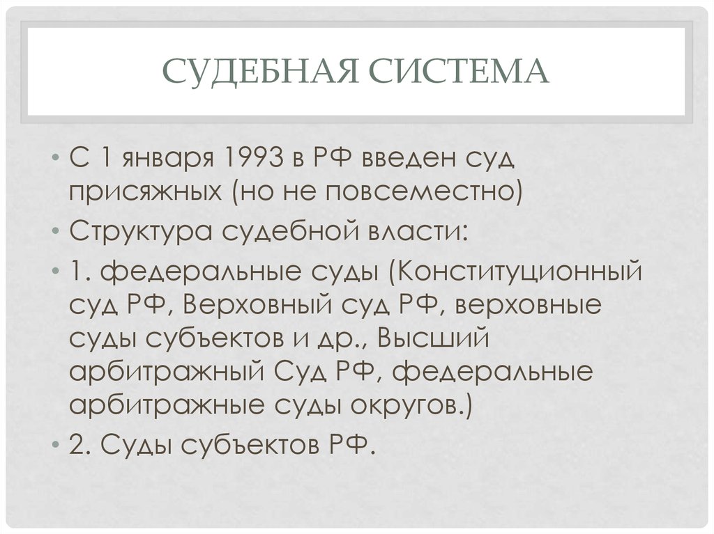 Судебная власть 1993. Верховные суды субъектов РФ.