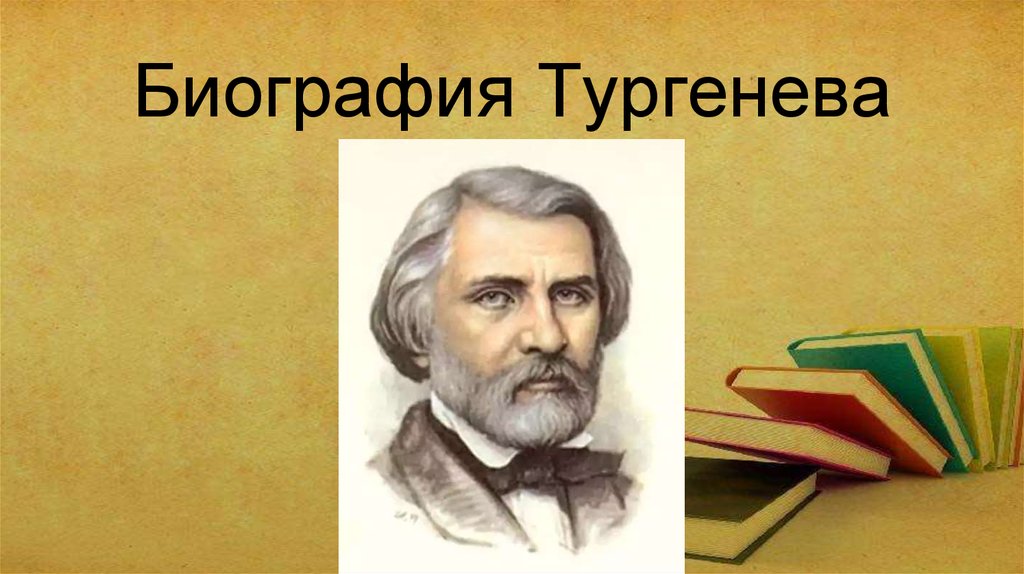 Тургенев 205 лет картинка. Стенгазета про Тургенева. Портрет Тургенева зеленый цвет. 5 Вопросов к биографии и.с.Тургенева. Тургенев биография Заголовок.