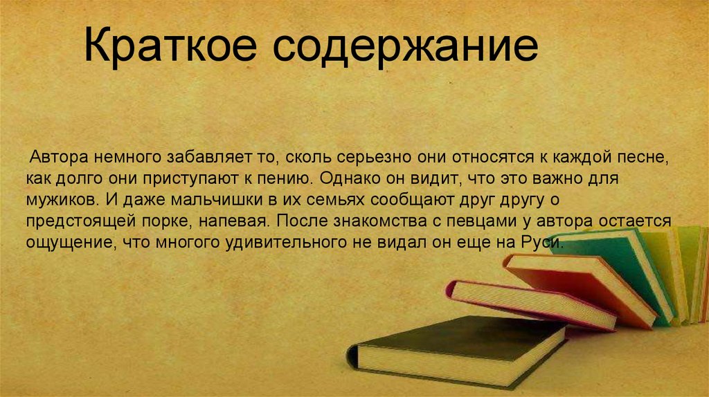 Краткое содержание. Что такое краткое содержание текста. Певцы краткое содержание. Краткое содержание фото.