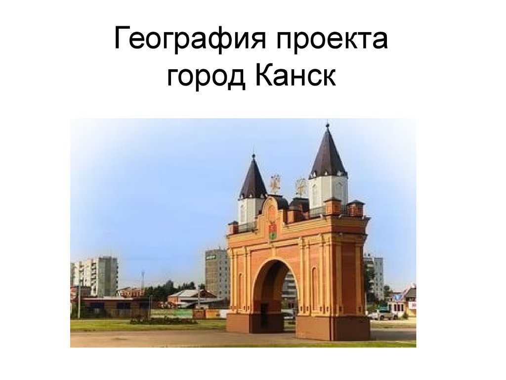 Город канск презентация