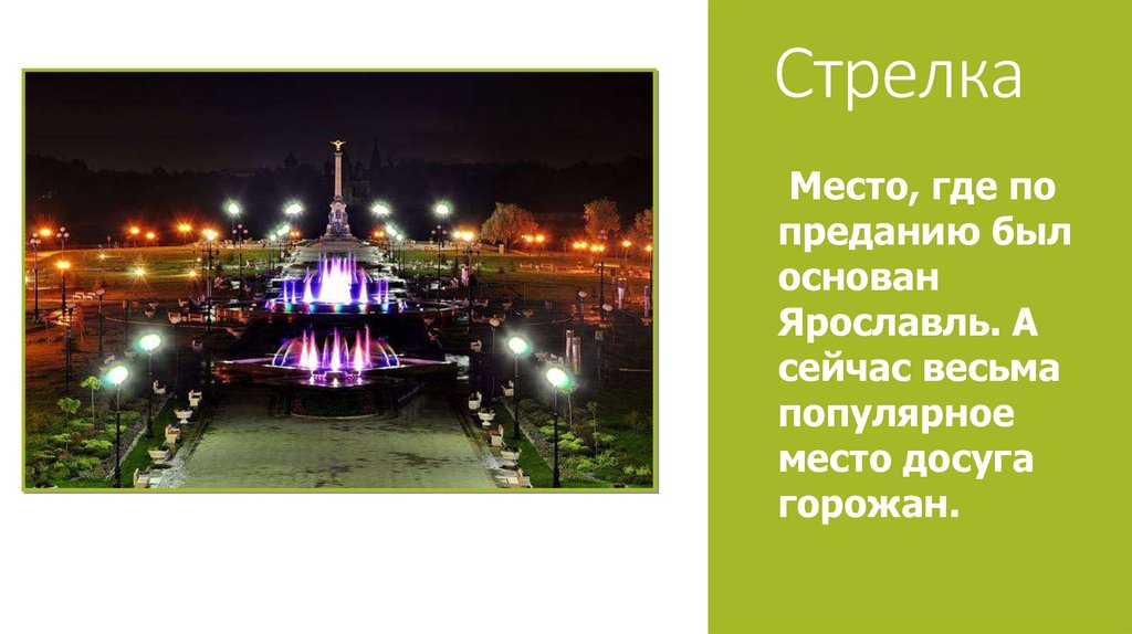 Ярославль имя. Место где основан Ярославль. Ярославская стрелка в Ярославле год основания. Высказывания про стрелку Ярославль. Есть имя Ярославль.