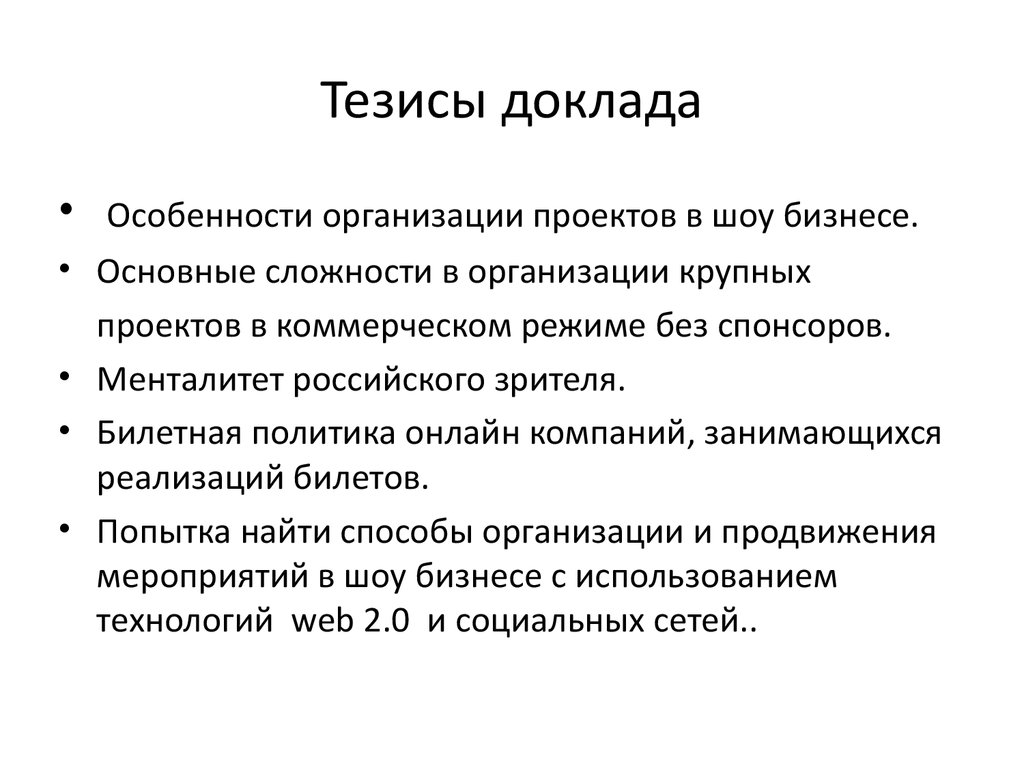 Общий тезис. Тезисы доклада. Тезисы к реферату. Тезис образец. Тезисный доклад.