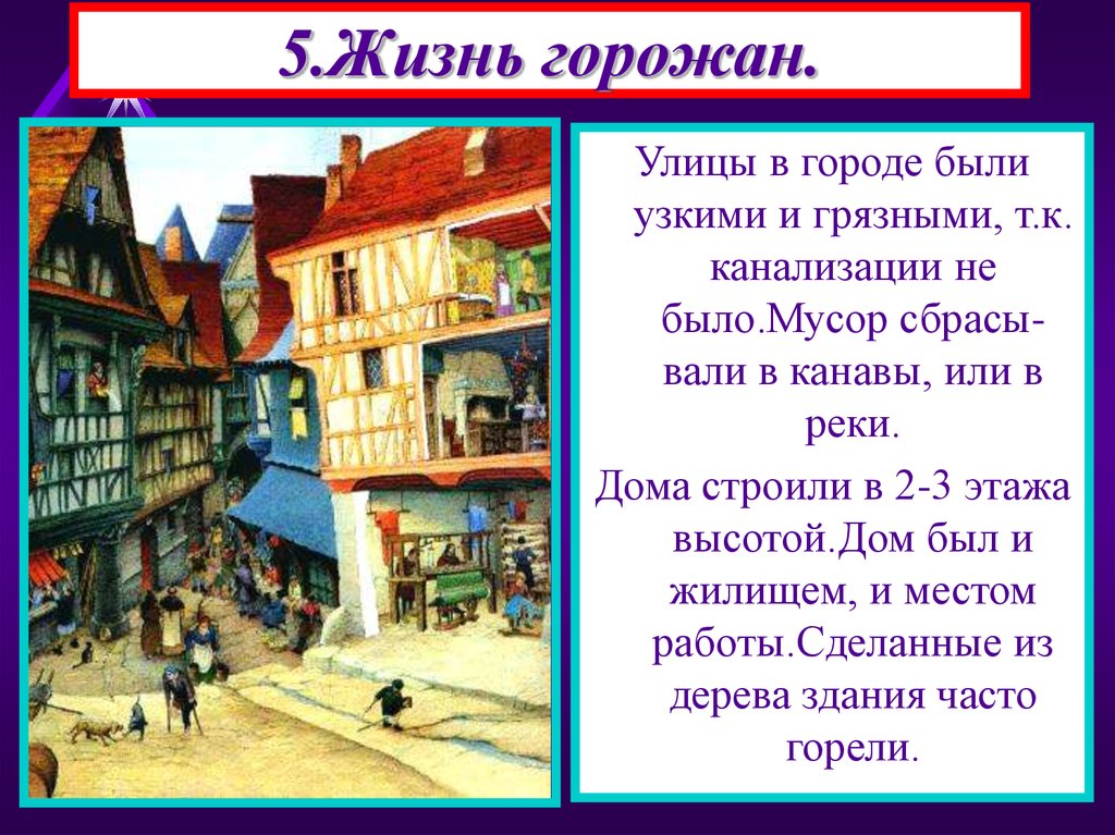 История жизнь горожан. Жизнь горожан. Жизнь горожан в средневековье. Повседневная жизнь горожан в средневековье. Рассказ о жизни горожан.