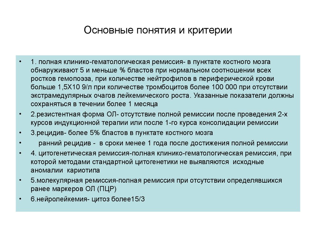 Ремиссия это в медицине что означает простыми. Полная клинико гематологическая ремиссия при остром лейкозе. Критерий полной клинико гематологической ремиссии. Критерии полной ремиссии острых лейкозов. Критерии ремиссии при остром лейкозе.