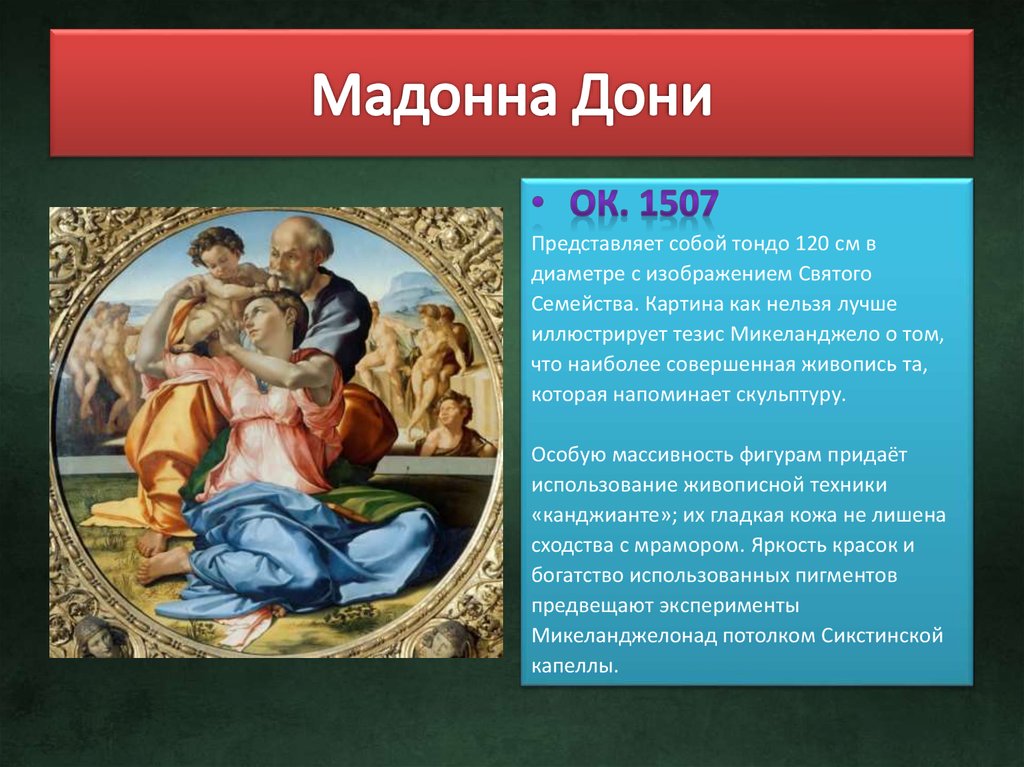 Святое семейство микеланджело. Картина Микеланджело Тондо Дони. Микеланджело святое семейство Дони. Мадонна Дони картина. Микеланджело. Мадонна Дони, 1507.