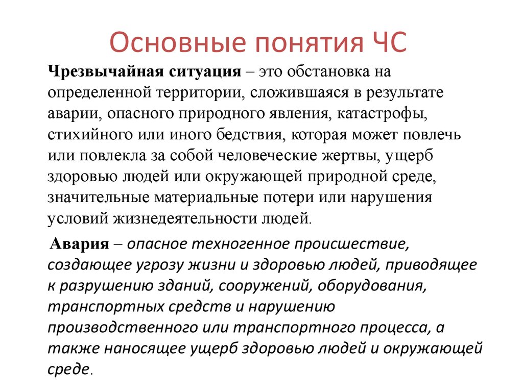 Определение чрезвычайной ситуации