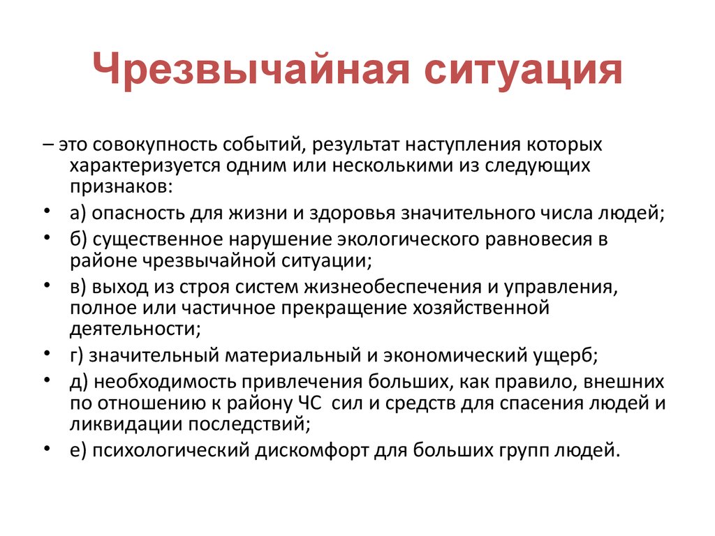 Общая ситуация. Общие сведения о чрезвычайных ситуациях. Что такое черезвычайно ситуация. Чрезвычайная ситуация характеризуется. Чрезвычайная ситуация примеры из жизни.