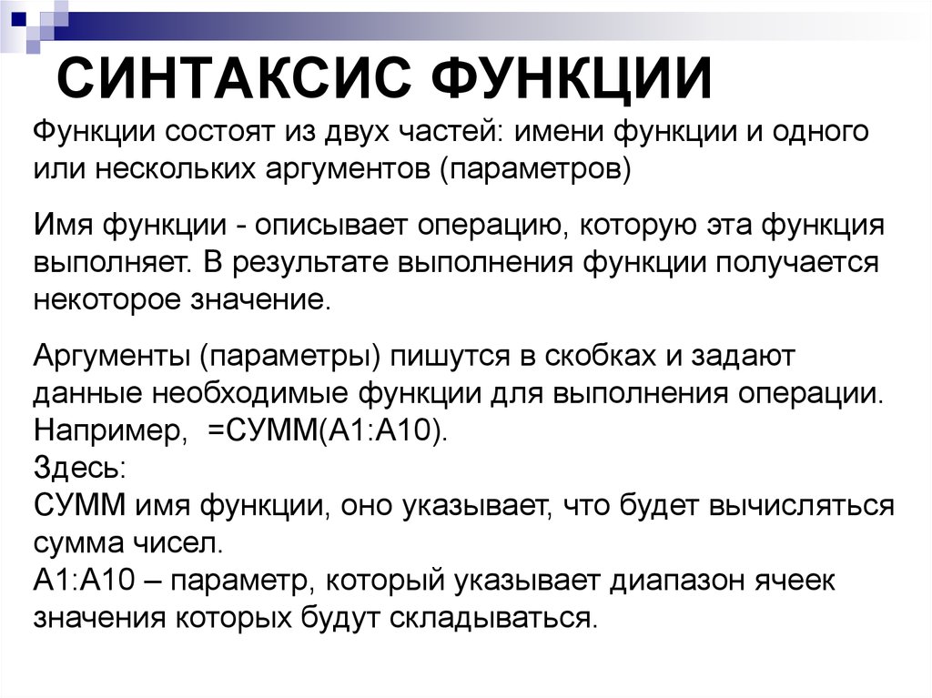 Несколько аргументов. Синтаксис функции в excel. Каков синтаксис и Аргументы функции в excel. Правильный синтаксис функции. Синтаксис функции MS excel.