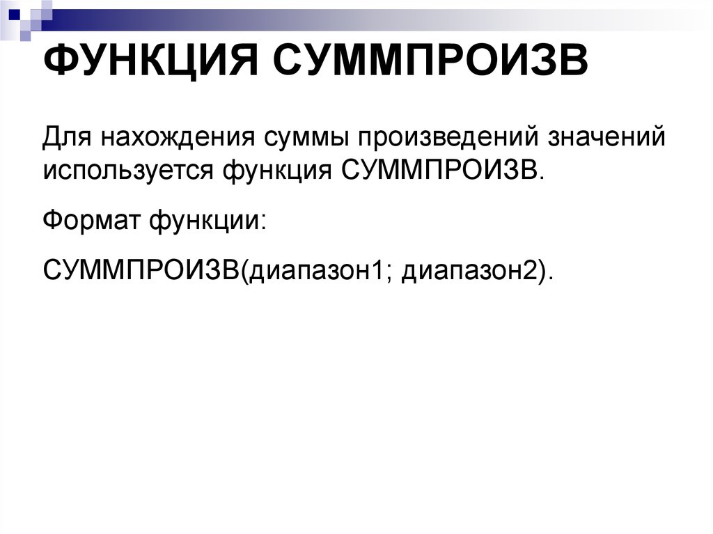 Использующемся значении. Функция СУММПРОИЗВ. Формат функции это. Функция СУММПРОИЗВ(sumproduct) пример. Что значит функция СУММПРОИЗВ.