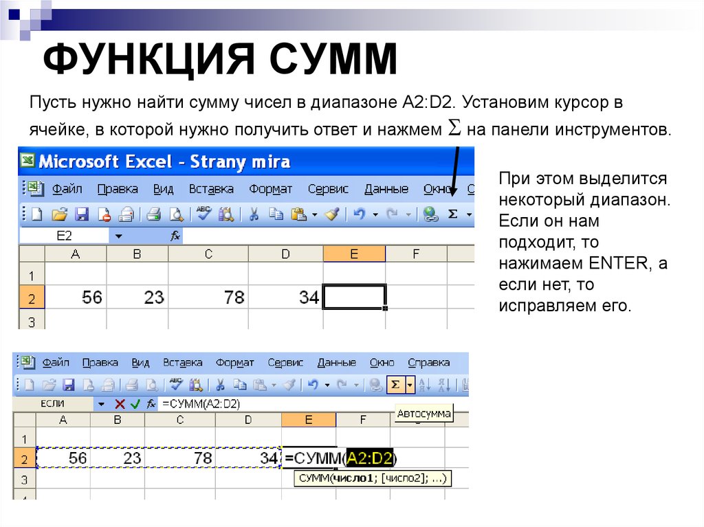 Найти число в диапазоне. Функция сумм в эксель. Эксель сумма диапазона ячеек. Функция в excel сумма значений. В MS excel Назначение функции сумм.