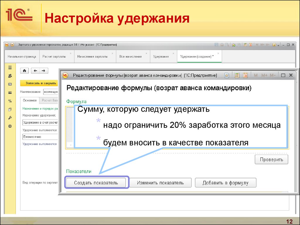 Проверка показателей. Назначение удержания. Формула в 1с удержание с заработной платы. Как найти удержание. Параметры удержания.