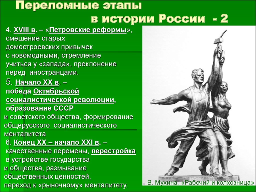 Переломные этапы в истории России - 2