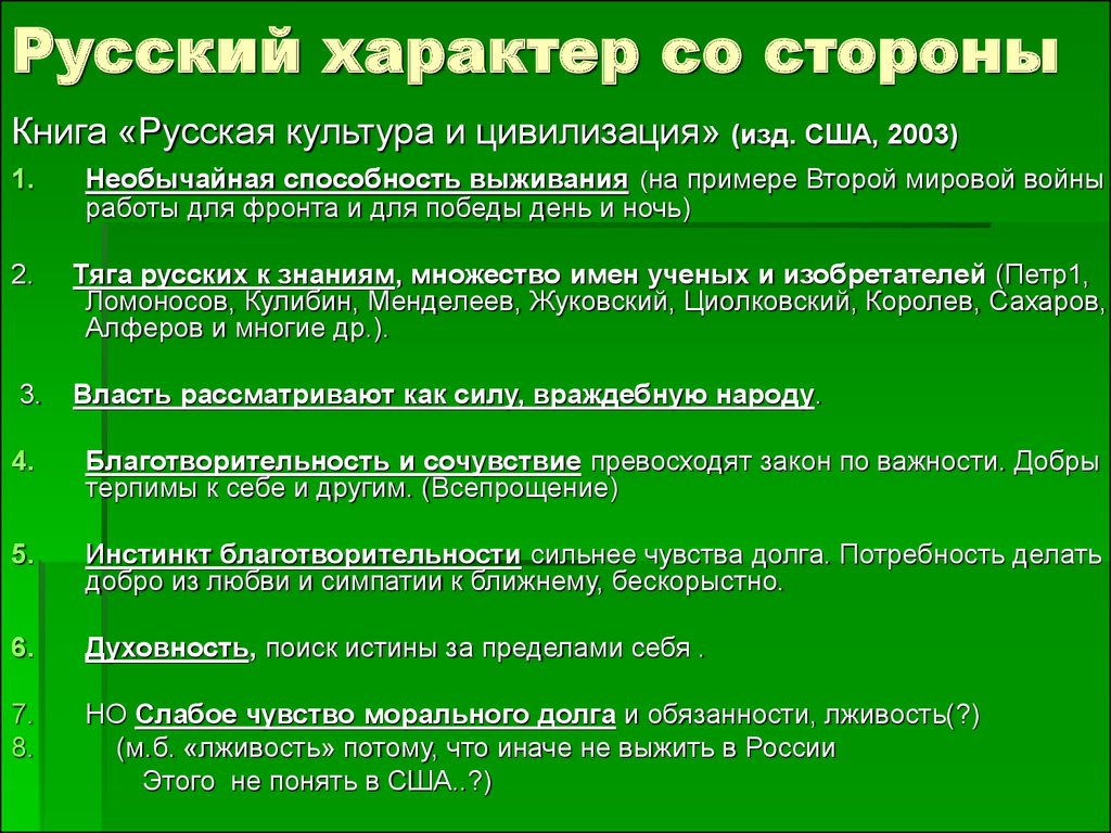 Пример русского национального характера