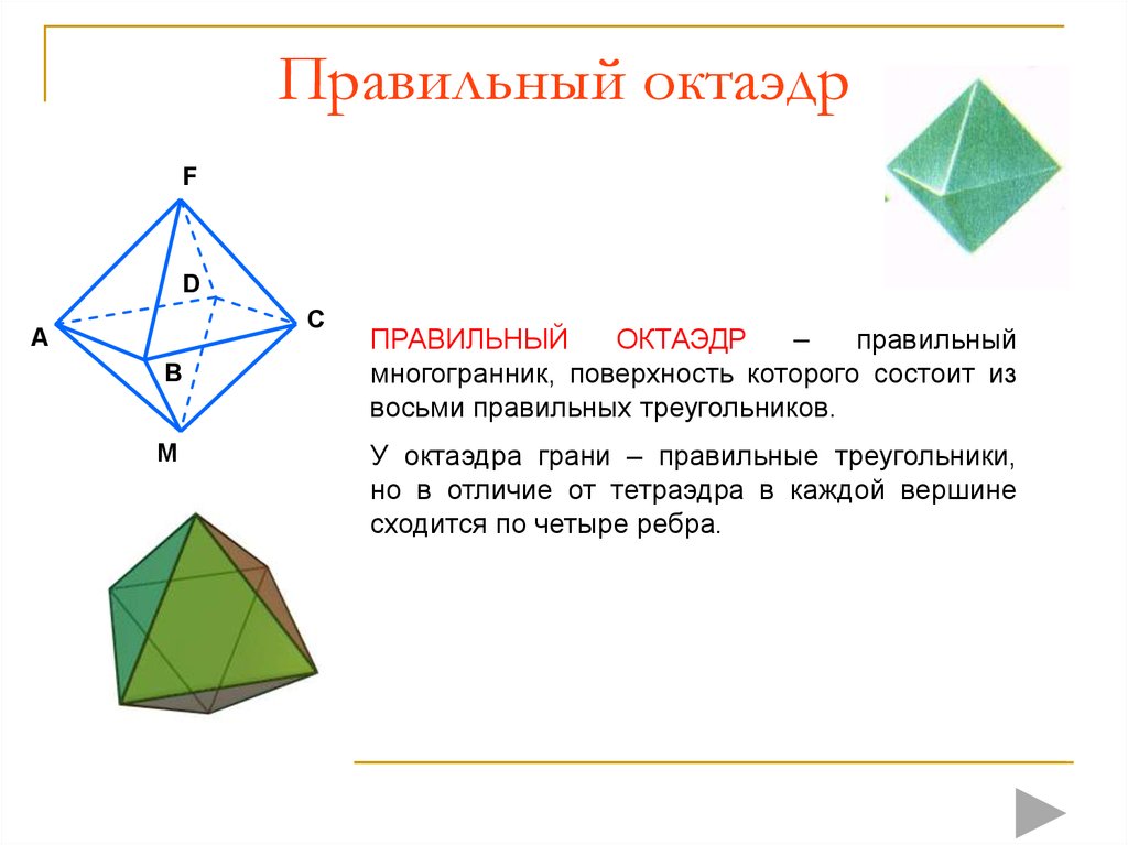 Площадь поверхности октаэдра равна. Многогранник октаэдр. Понятие многогранника октаэдр. Правильный октаэдр состоит из. Октаэдр и правильный октаэдр.