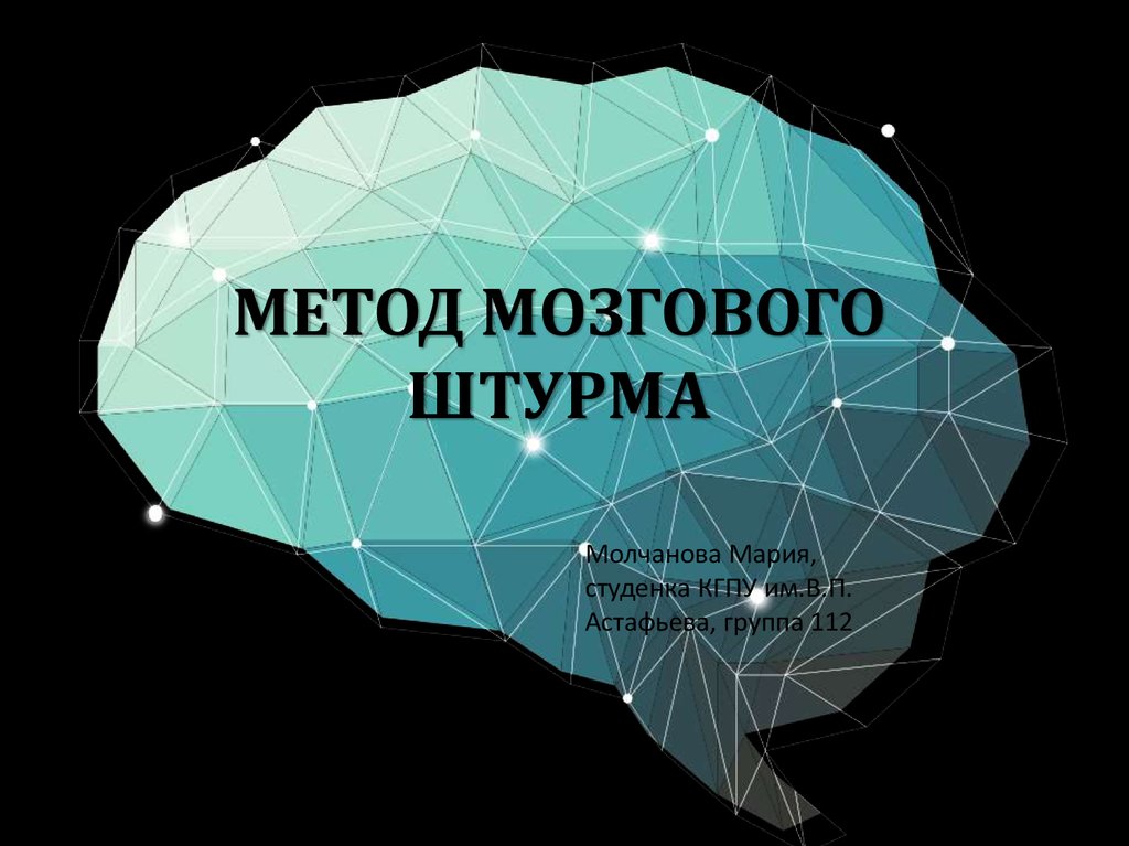 Методы мозгового штурма презентация