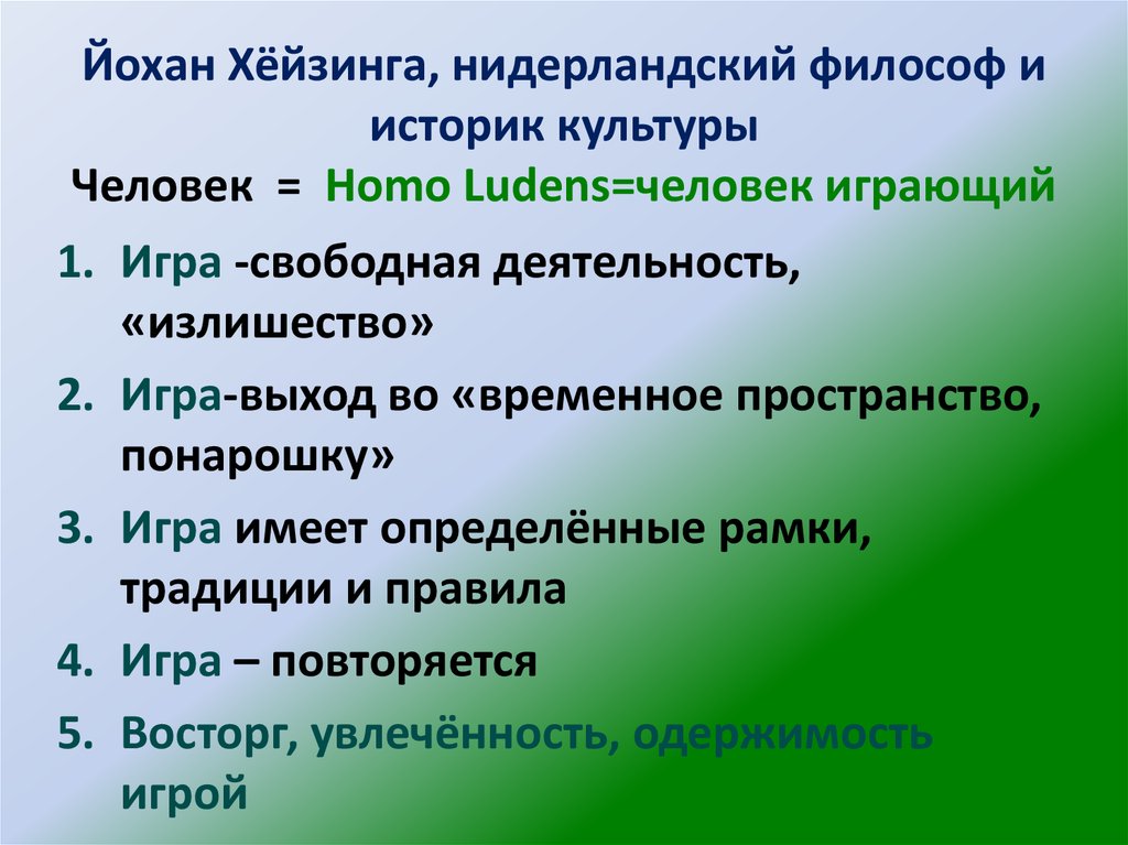 Йохан Хёйзинга, нидерландский философ и историк культуры Человек = Homo Ludens=человек играющий