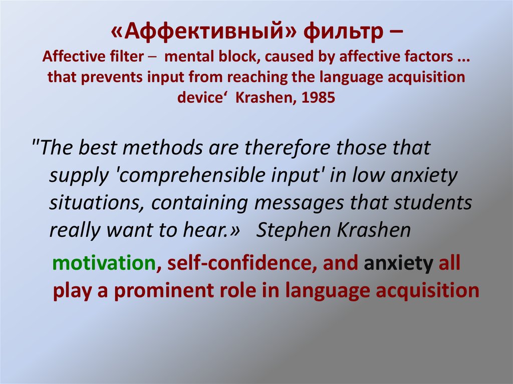 «Аффективный» фильтр – Affective filter –  mental block, caused by affective factors ... that prevents input from reaching the