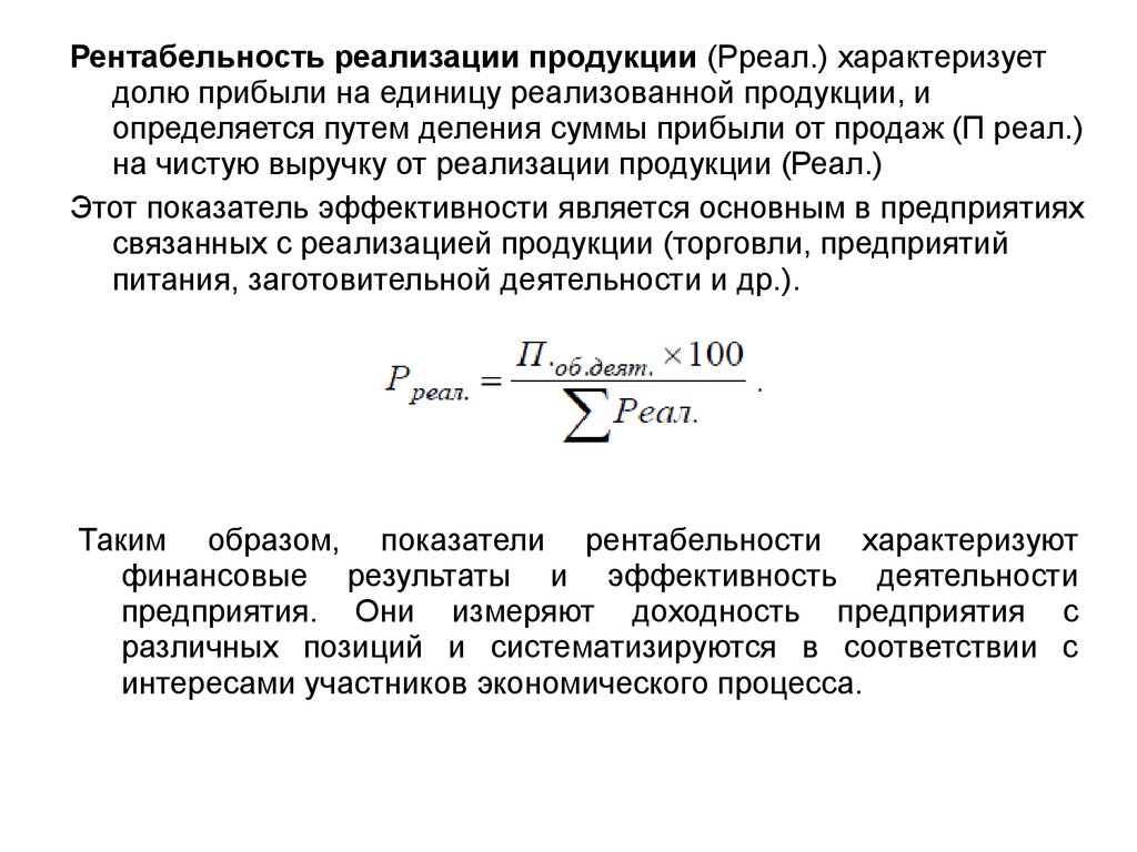 Рентабельность реализованной продукции. Рентабельность реализуемой продукции. Рентабельность реализации продукции. Рентабельность продаж реализованной продукции.