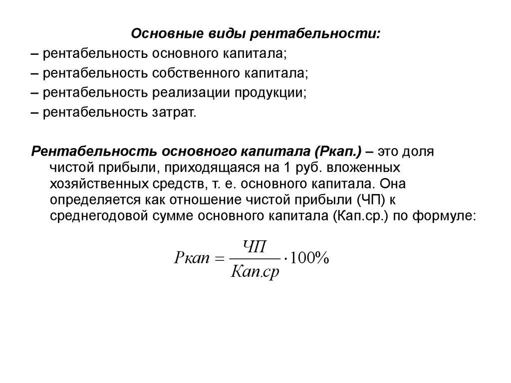 Рентабельность основных средств. Рентабельность основного капитала. Рентабельность основного капитала формула. Рентабельность основных средств и собственного капитала. Рентабельность собственного и основного капитала.