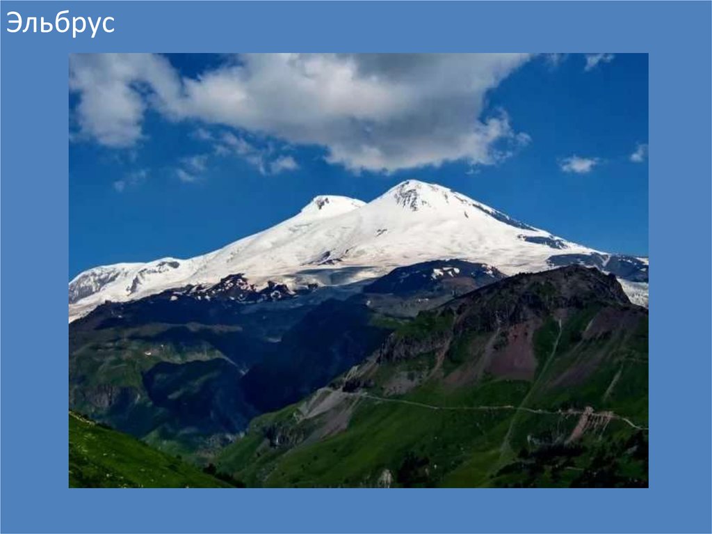 Вторая по высоте гора в россии. Кавказские горы Эльбрус окружающий мир. Эльбрус слайд. Эльбрус факты. Гора Эльбрус интересные.