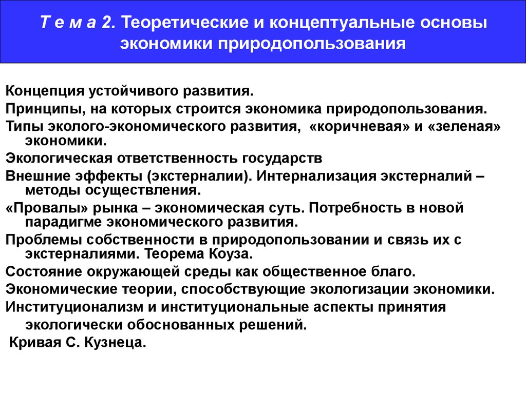 Концептуальные основы. Принципы экономики природопользования. Теоретические основы экономики. Концептуальные основы экономики. Концептуальные основания экономики как науки.