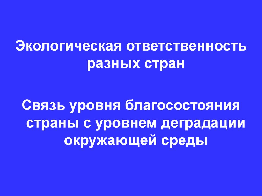 Экологическая ответственность. Государство экология обязанности.