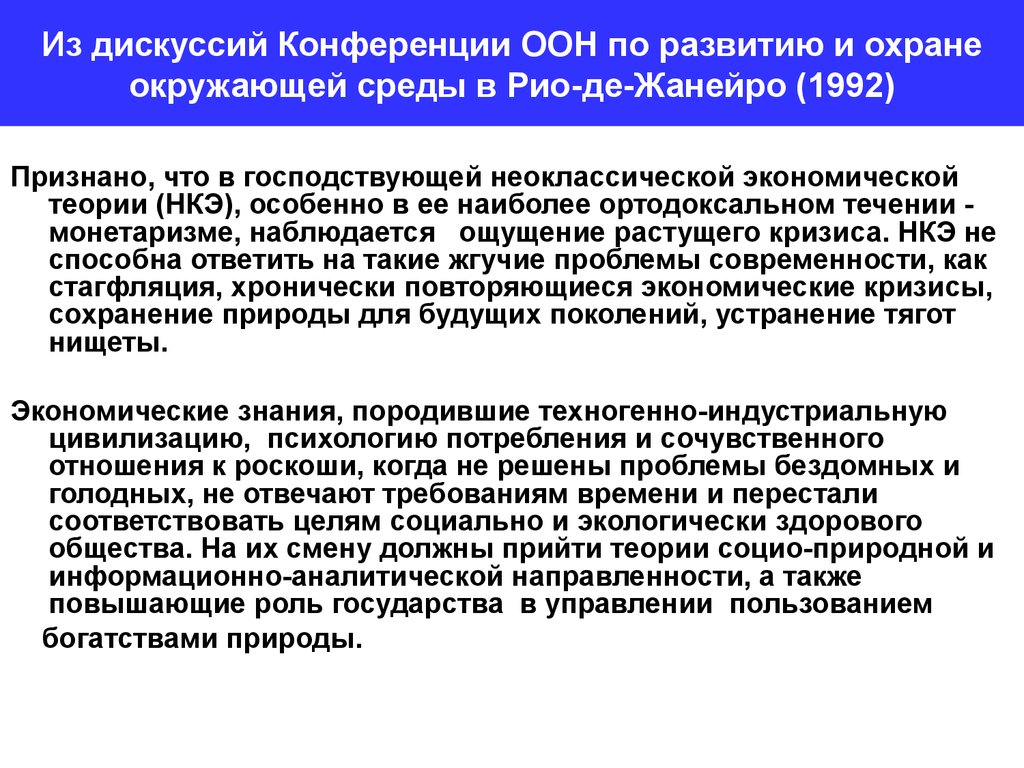 Из дискуссий Конференции ООН по развитию и охране окружающей среды в Рио-де-Жанейро (1992)