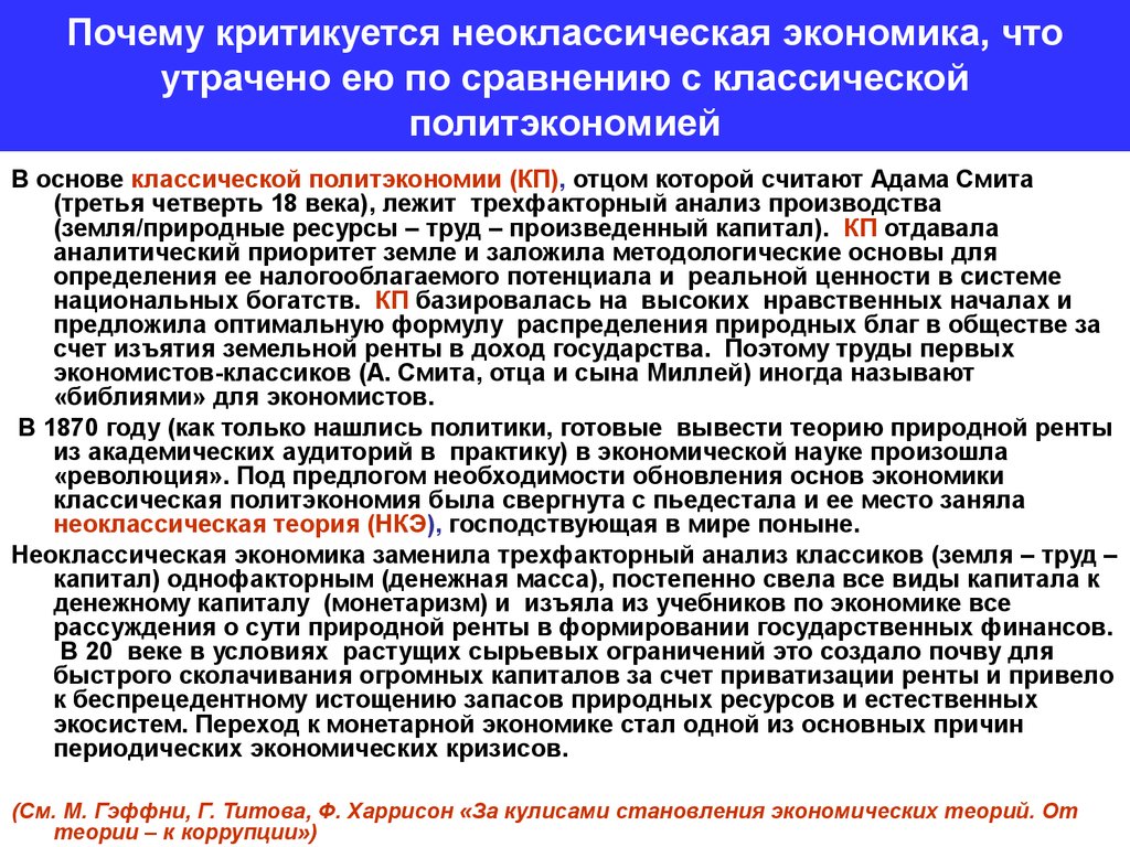 Почему критикуется неоклассическая экономика, что утрачено ею по сравнению с классической политэкономией