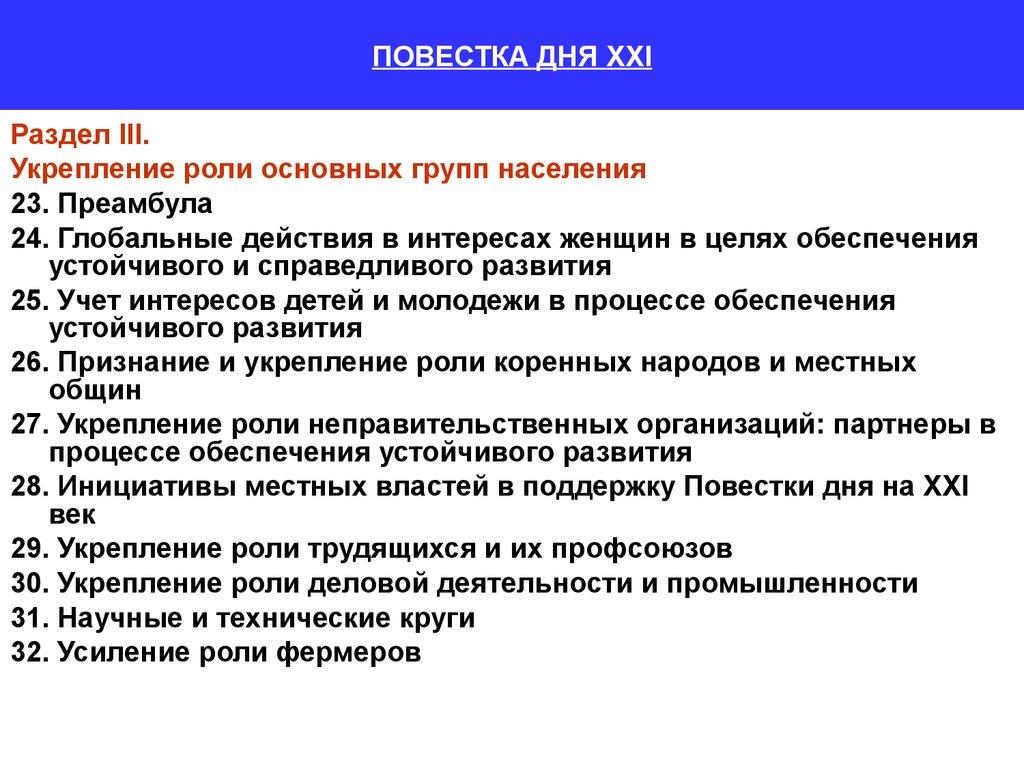 Повестка дня на xxi век. Повестка дня разделы. Формирование повестки дня. Слайд повестка дня. Глобальное действие.