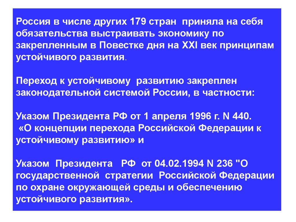 Переход к устойчивому развитию. Критерия устойчивого развития на длительную перспективу:. На пути к устойчивому развитию проблемы повестки дня на 21 век.