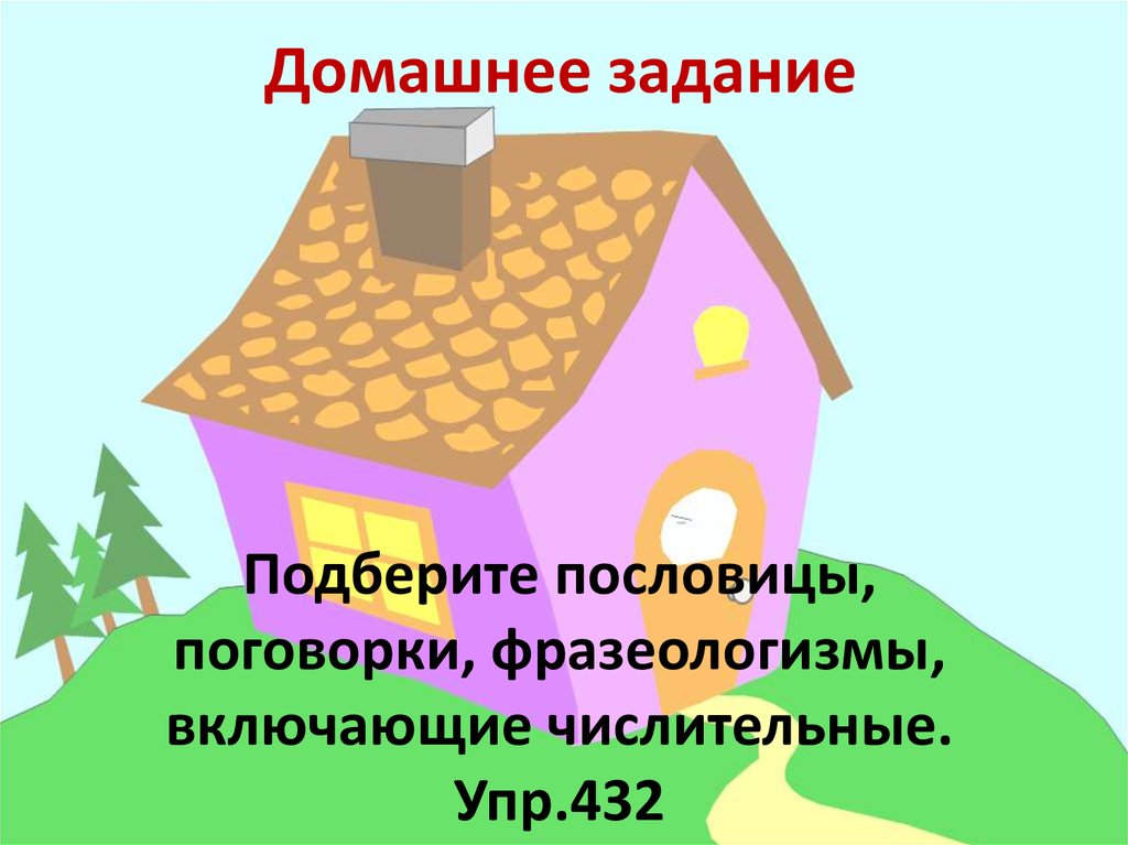 Домашнее задание