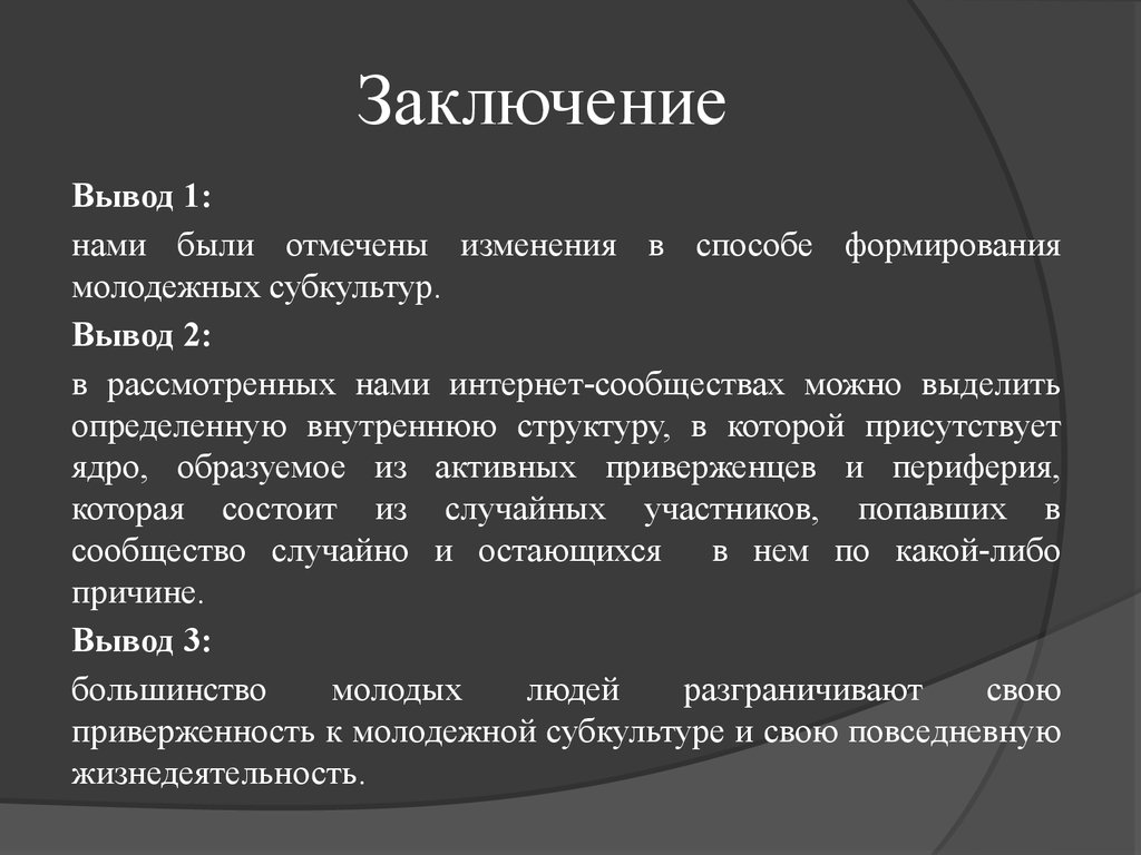 Субкультура анализ. Заключение о субкультурах. Заключение молодежные субкультуры. Заключение вывод. Вывод о субкультурах.