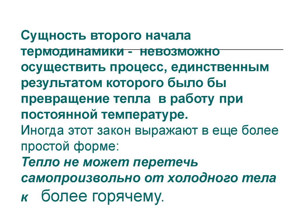 Сущность второго. Сущность второго начала термодинамики. Сущность второго закона термодинамики. В чем сущность второго начала термодинамики. Суть второго закона термодинамики.