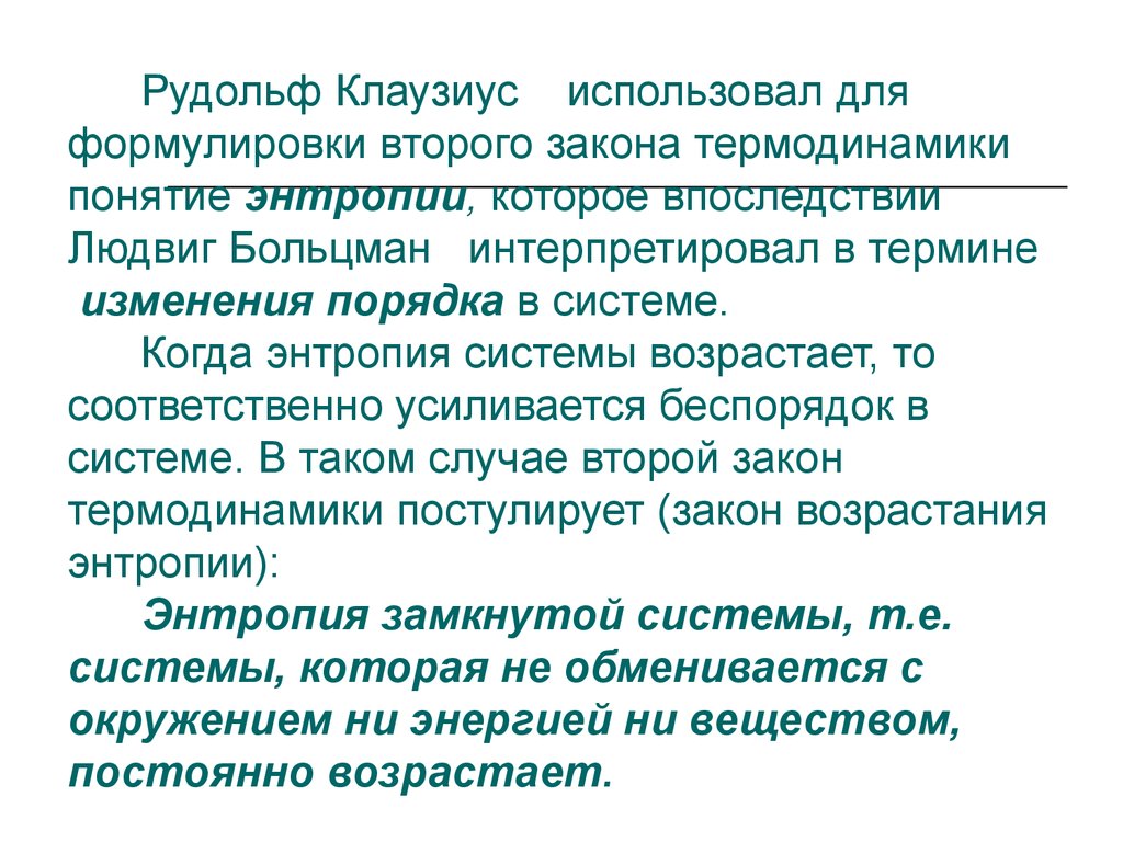 Энтропия клаузиуса. Клаузиус Больцман. Второй закон термодинамики Рудольф Клаузиус. 2 Закон термодинамики формулировка Клаузиуса. Клаузиус термодинамика.