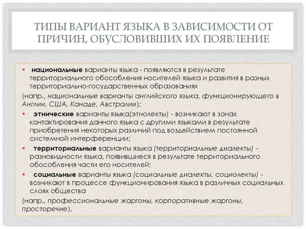 Разновидности языка. Социальные варианты языка. Варианты национального языка. Профессиональные варианты языка. Территориальные варианты языка.