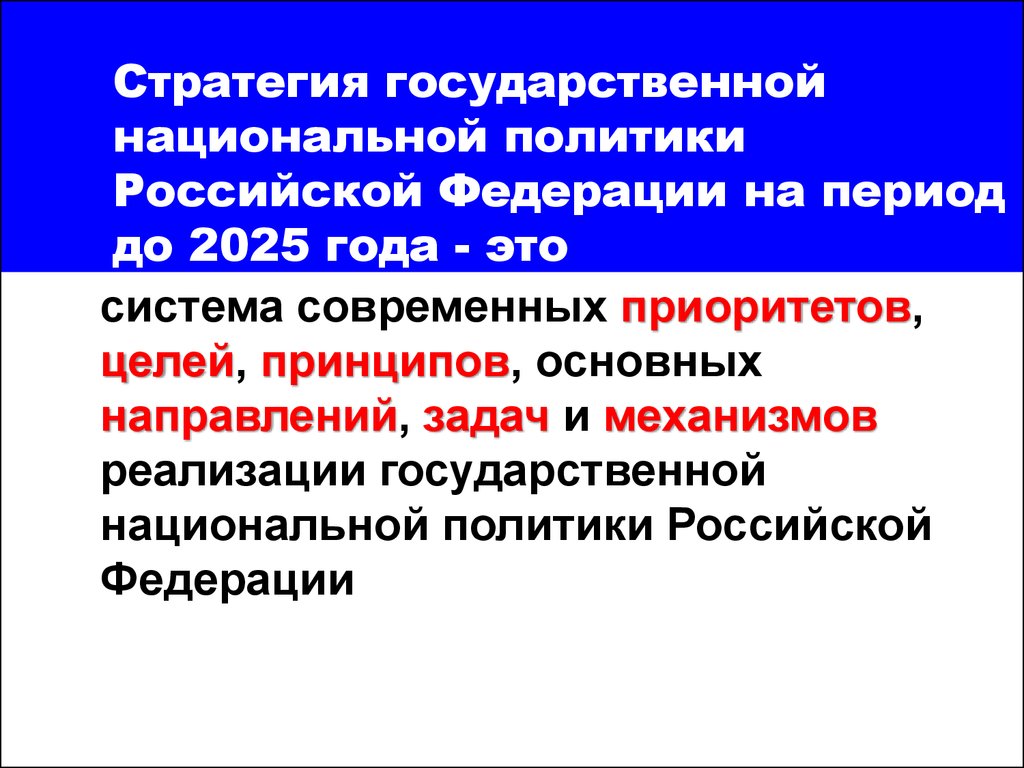 План мероприятий по реализации стратегии государственной национальной политики