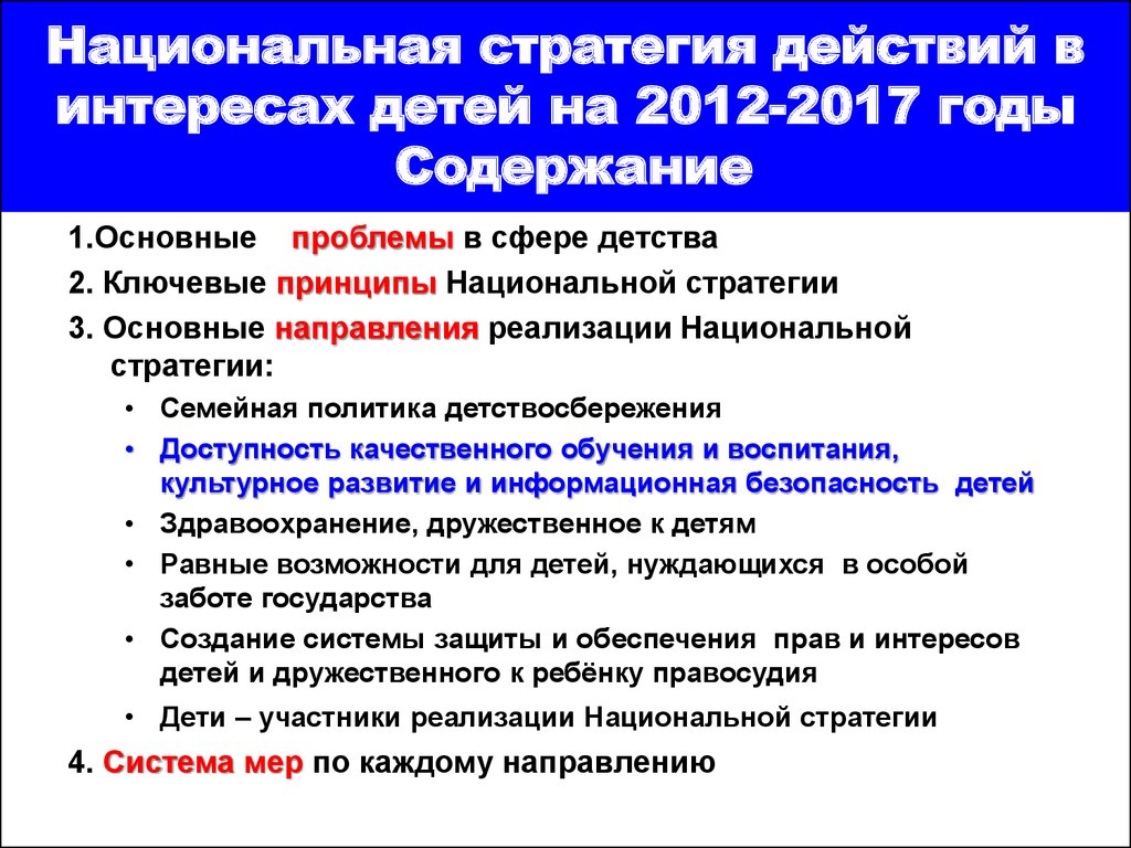 Национальный план действий в интересах детей российской федерации до 2020 года